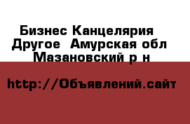 Бизнес Канцелярия - Другое. Амурская обл.,Мазановский р-н